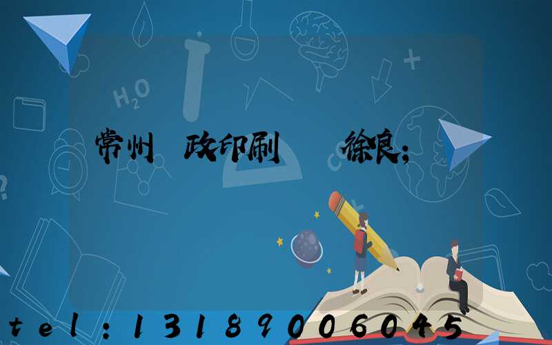 常州郵政印刷廠 徐良